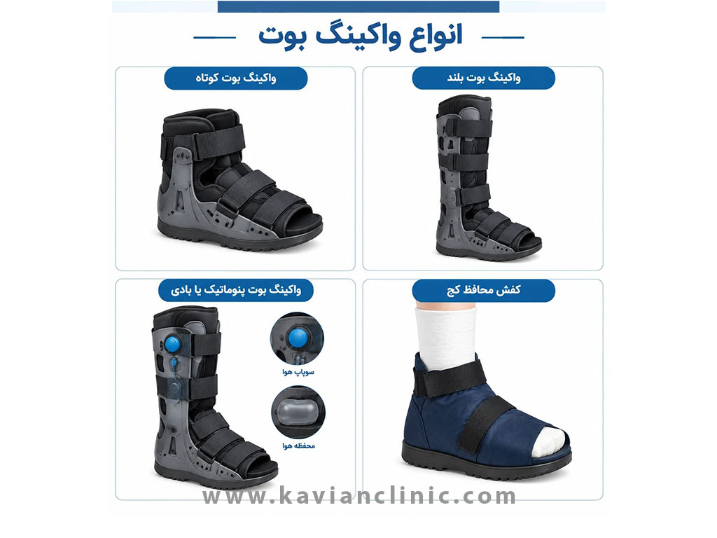 انواع واکینگ بوت