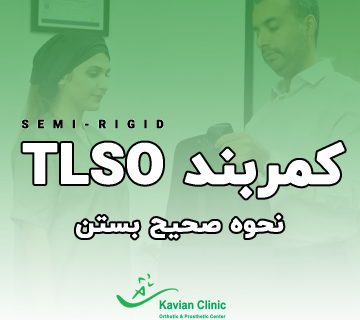 نحوه بستن کمربندهای طبی TLSO