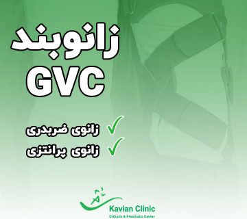 ویدیو نحوه بستن زانوبند GVC