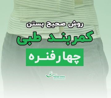 ویدیو نحوه بستن کمربند کشی چهار فنره