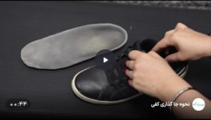 ویدیو آموزش نحوه جاگذاری کفی