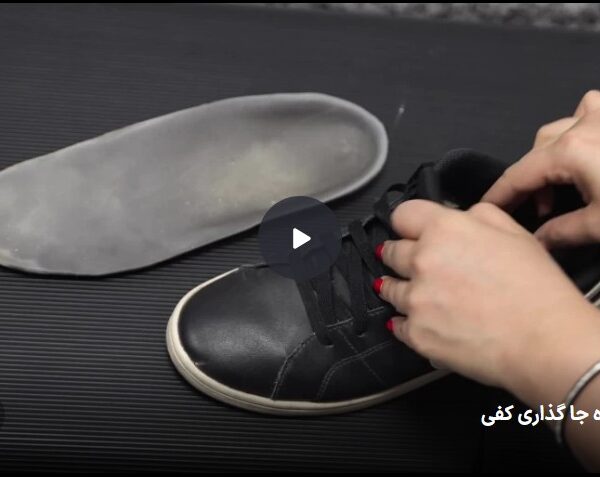 آموزش نحوه جاگذاری کفی 600x477