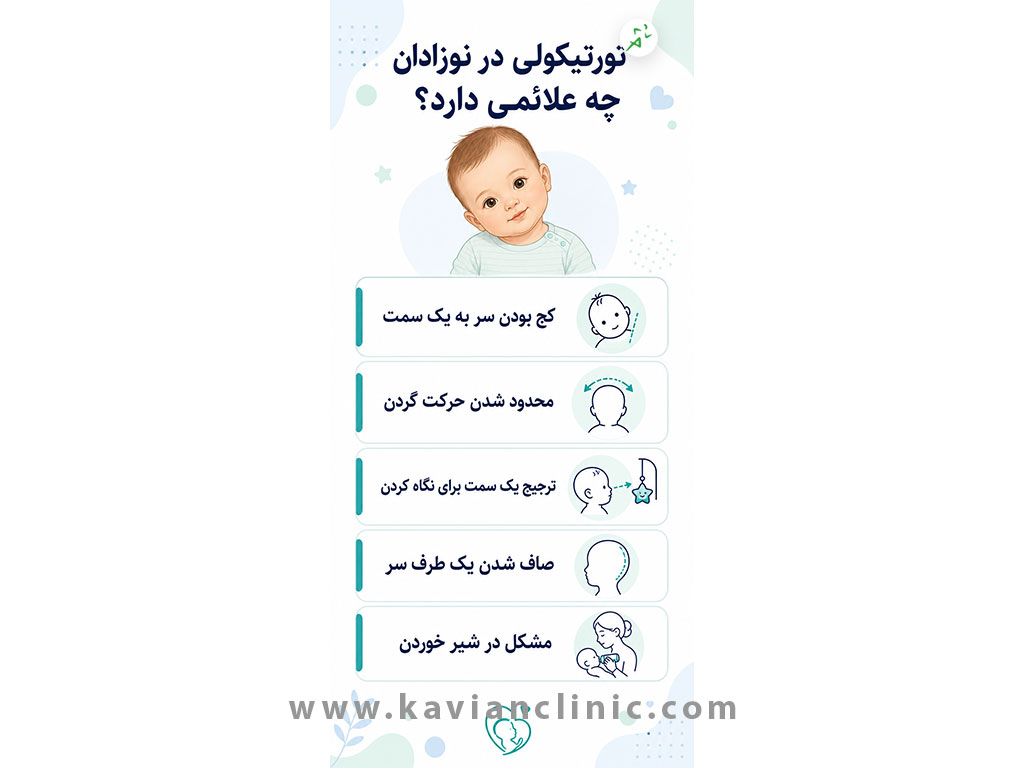تورتیکولی در نوزادان چه علائمی دارد؟