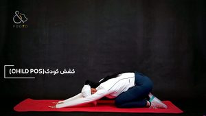 حرکات اصلاحی – کشش کودک