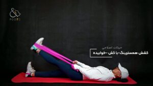 کشش همسترینگ – با کش – خوابیده
