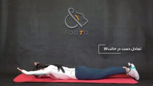 تعادل در حالت w