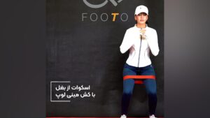 اسکوات از بغل