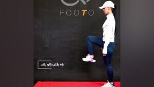 راه رفتن زانو بلند
