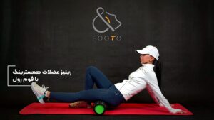 ریلیز عضلات همسترینگ با فوم رول