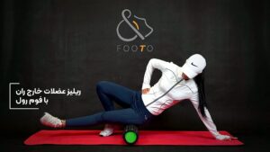 ریلیز عضلات خارج ران با فوم رول