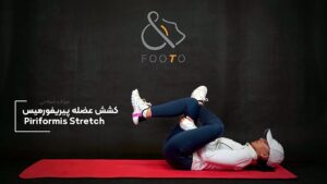 کشش عضله پیریفورمیس